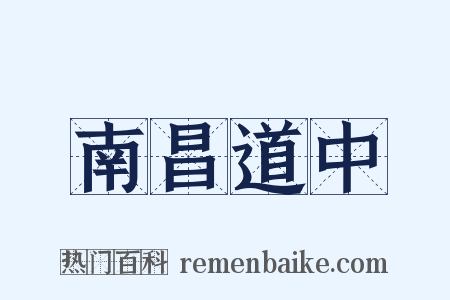 南昌道中是什么意思的图片